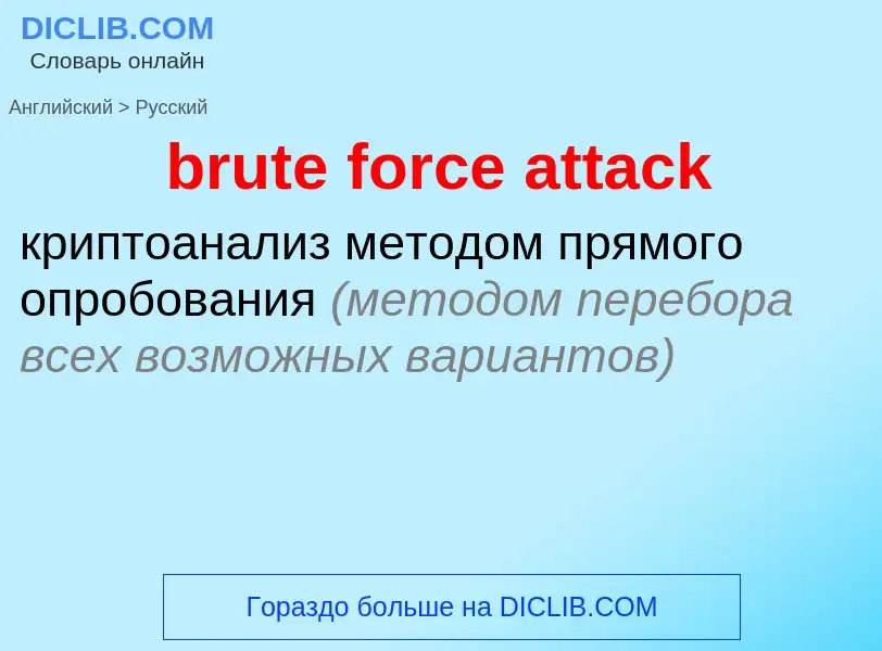 What is the الروسية for brute force attack? Translation of &#39brute force attack&#39 to الروسية