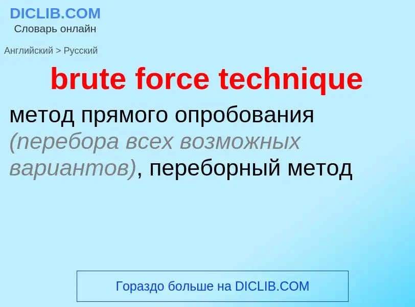 Как переводится brute force technique на Русский язык