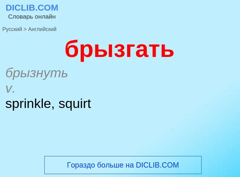 Μετάφραση του &#39брызгать&#39 σε Αγγλικά