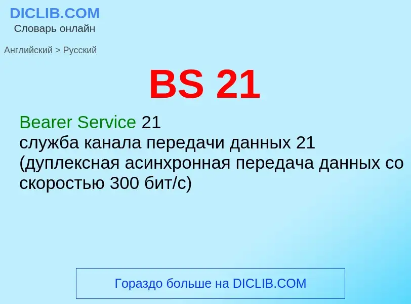 Как переводится BS 21 на Русский язык