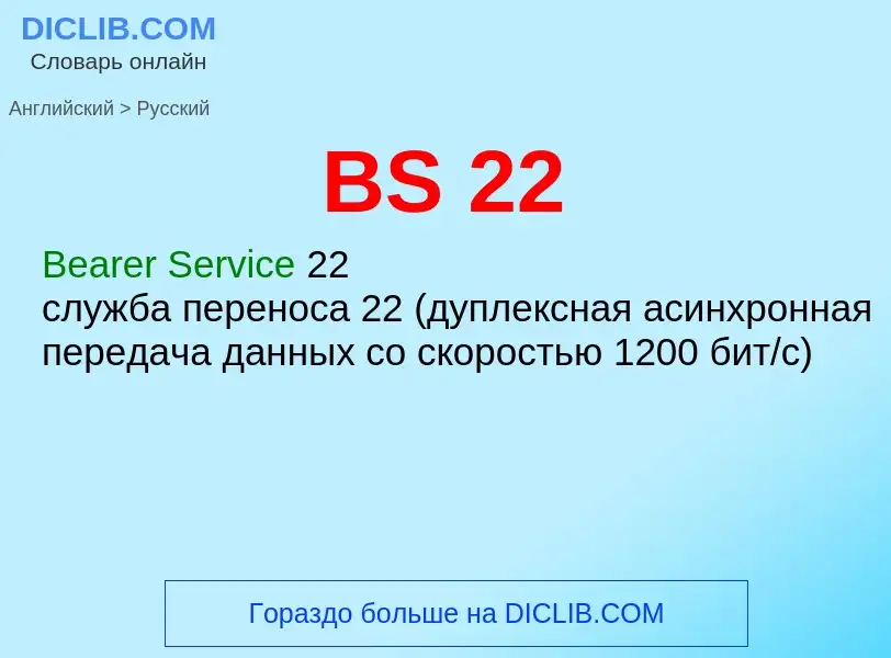 Μετάφραση του &#39BS 22&#39 σε Ρωσικά