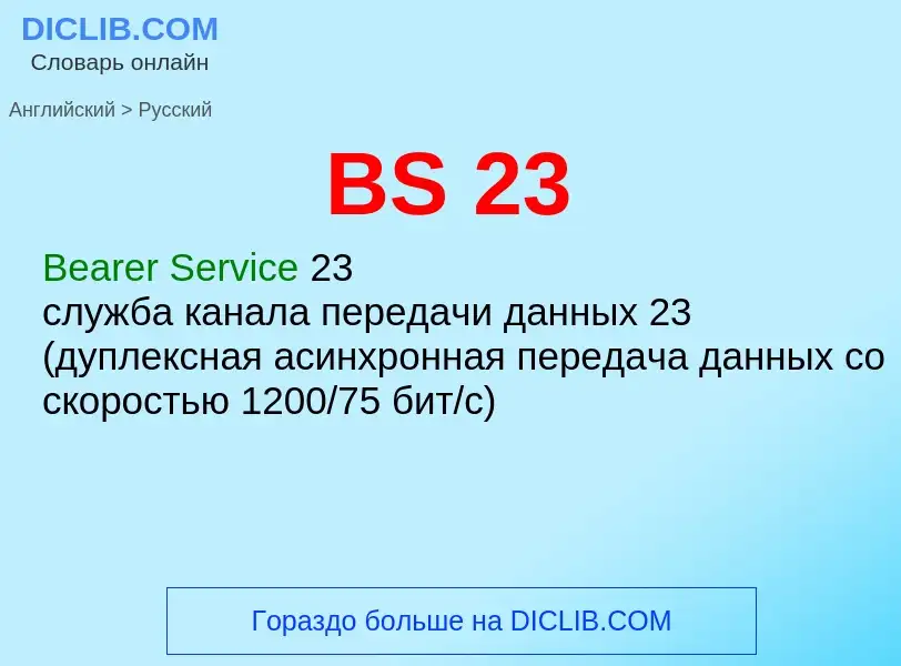 Traduction de &#39BS 23&#39 en Russe