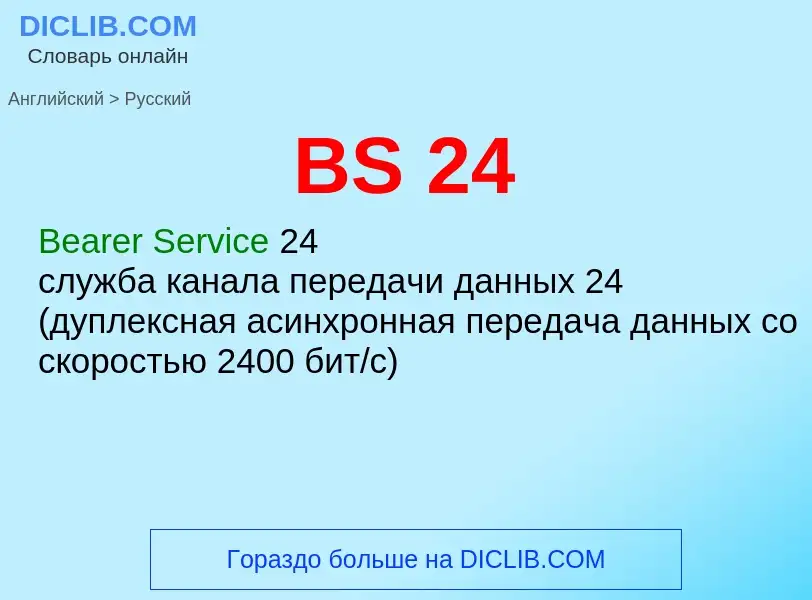 Как переводится BS 24 на Русский язык