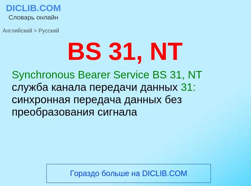 Как переводится BS 31, NT на Русский язык