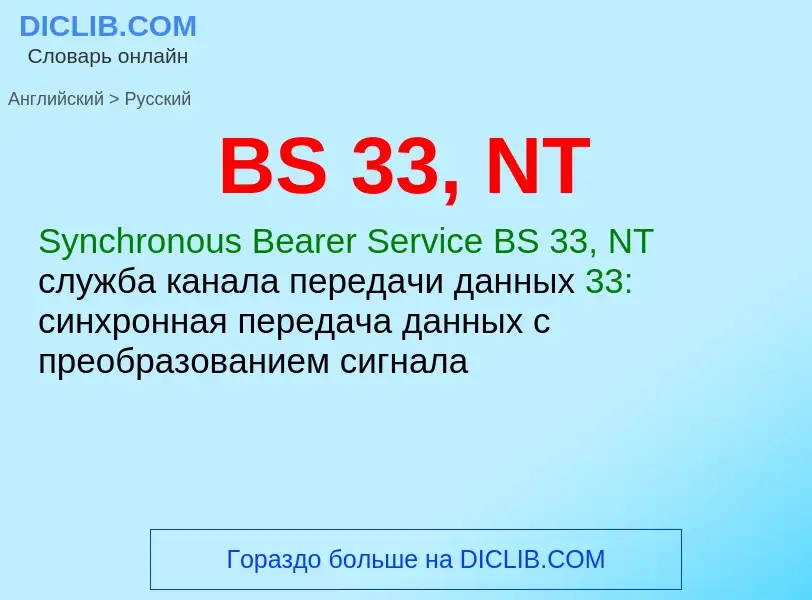 Как переводится BS 33, NT на Русский язык