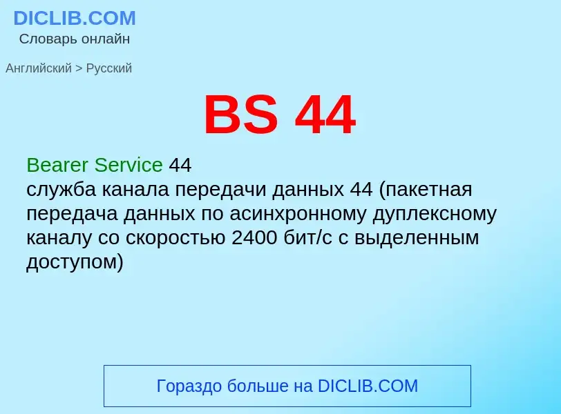 Как переводится BS 44 на Русский язык