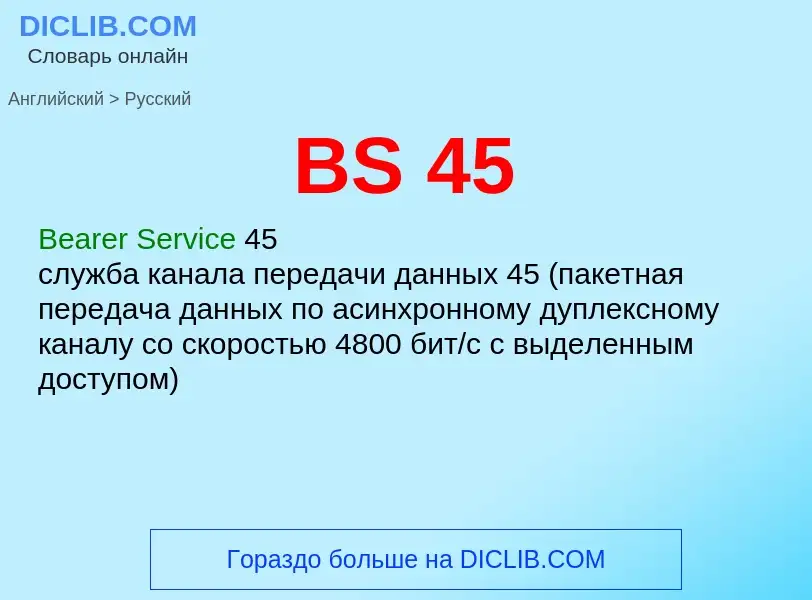 Как переводится BS 45 на Русский язык