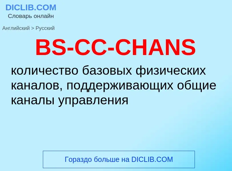 Μετάφραση του &#39BS-CC-CHANS&#39 σε Ρωσικά