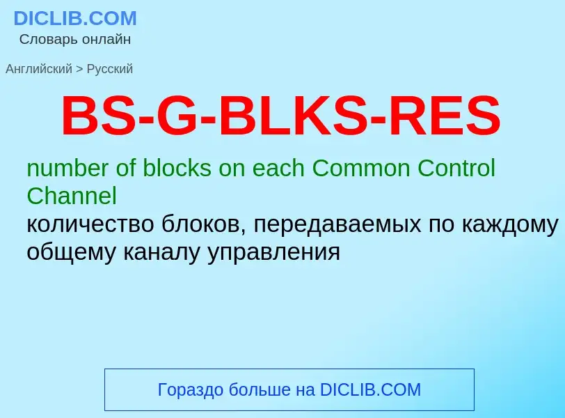 Как переводится BS-G-BLKS-RES на Русский язык