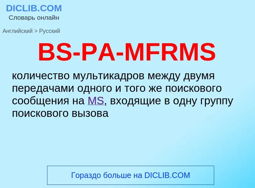 Как переводится BS-PA-MFRMS на Русский язык