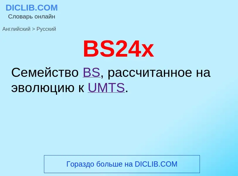 Как переводится BS24x на Русский язык