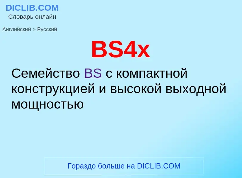 Как переводится BS4x на Русский язык