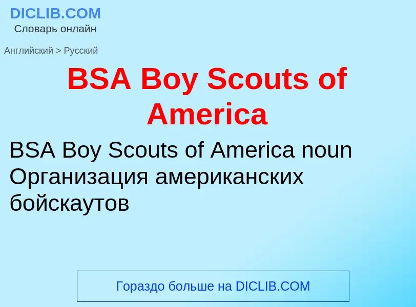 Как переводится BSA Boy Scouts of America на Русский язык