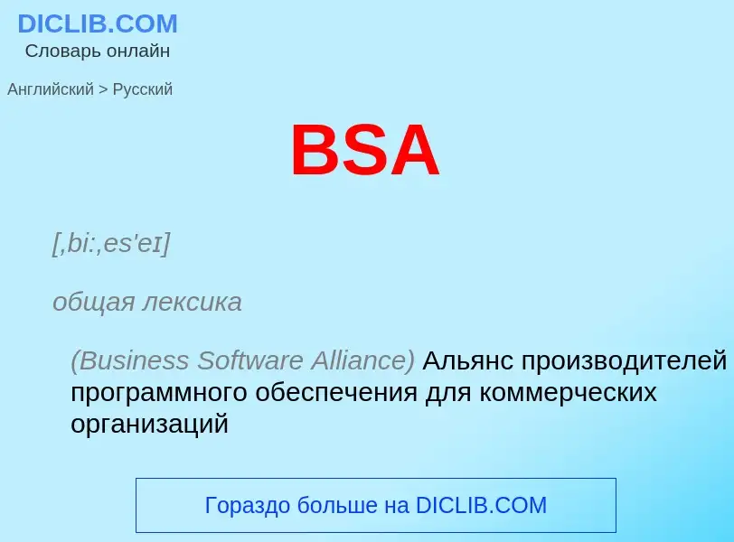 Traduction de &#39BSA&#39 en Russe