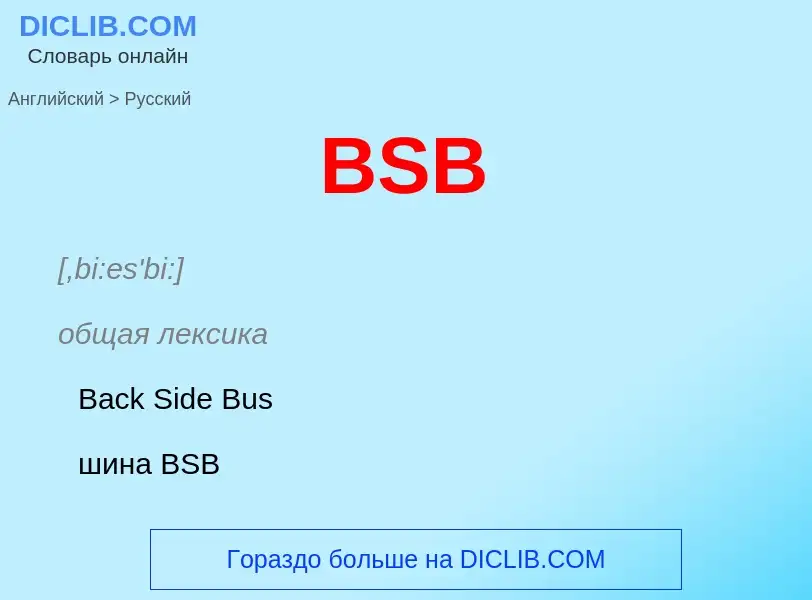 Как переводится BSB на Русский язык