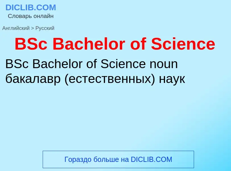 Μετάφραση του &#39BSc Bachelor of Science&#39 σε Ρωσικά