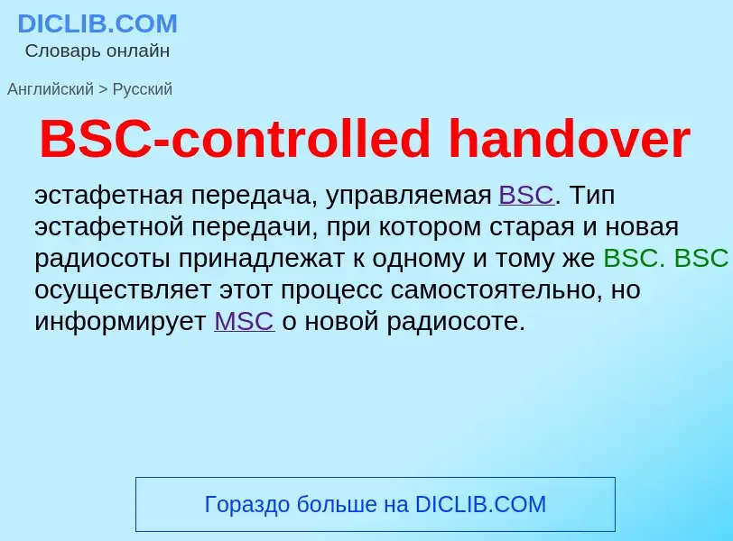 Как переводится BSC-controlled handover на Русский язык