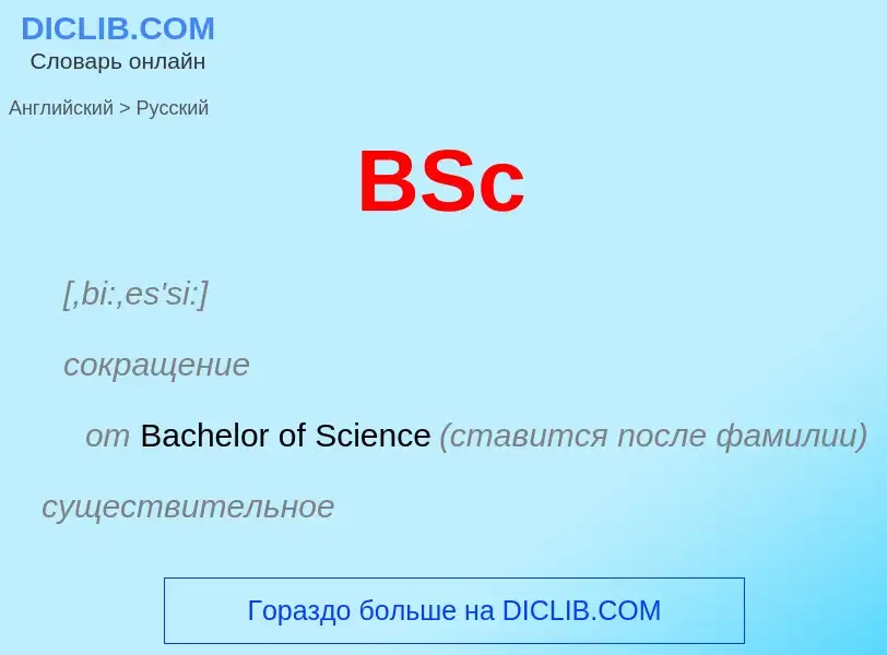 Μετάφραση του &#39BSc&#39 σε Ρωσικά