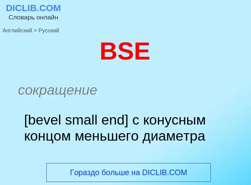 Как переводится BSE на Русский язык