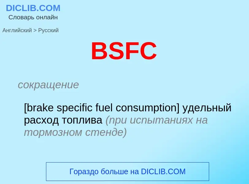 Как переводится BSFC на Русский язык