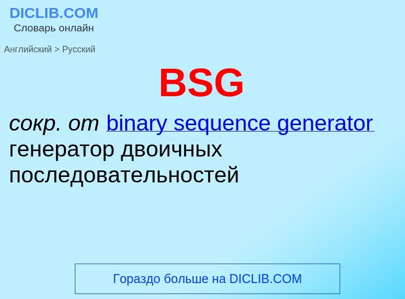 Как переводится BSG на Русский язык