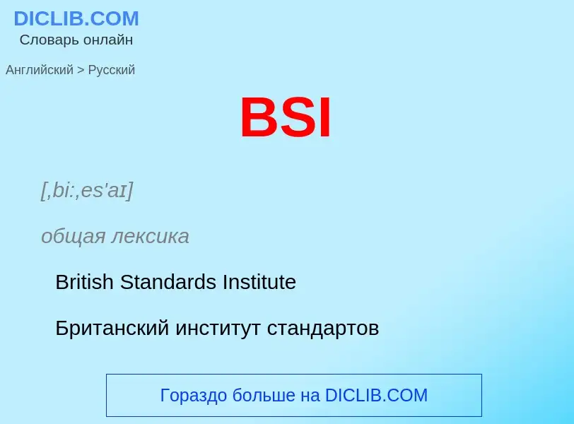 Как переводится BSI на Русский язык