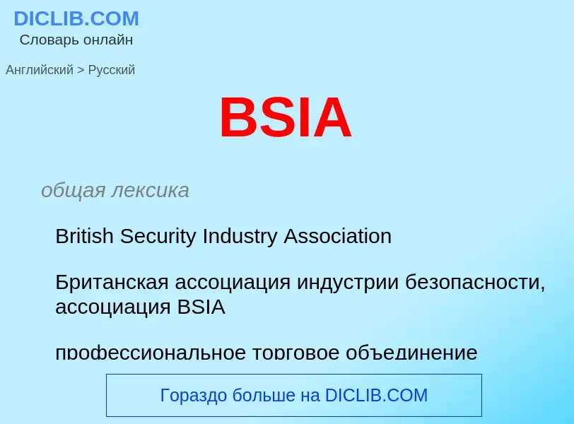 Как переводится BSIA на Русский язык