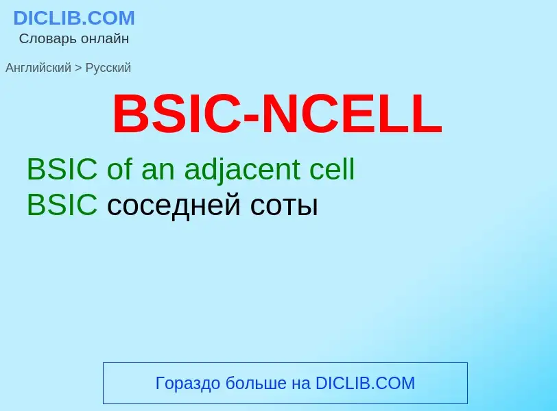 Как переводится BSIC-NCELL на Русский язык