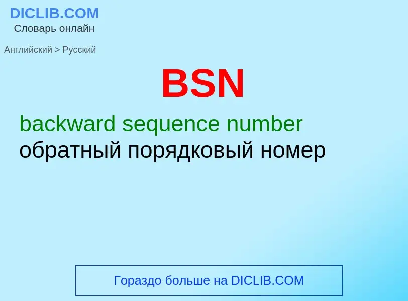 Μετάφραση του &#39BSN&#39 σε Ρωσικά