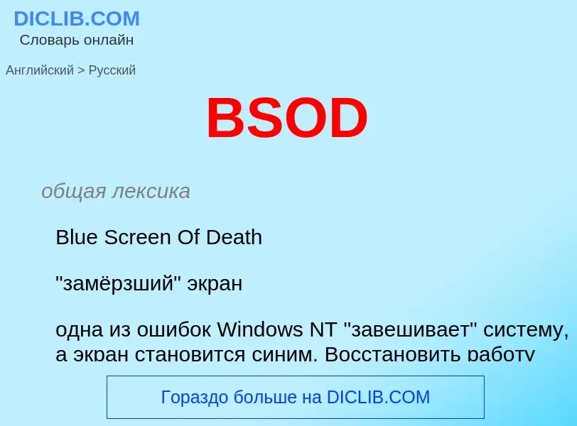 Traduction de &#39BSOD&#39 en Russe