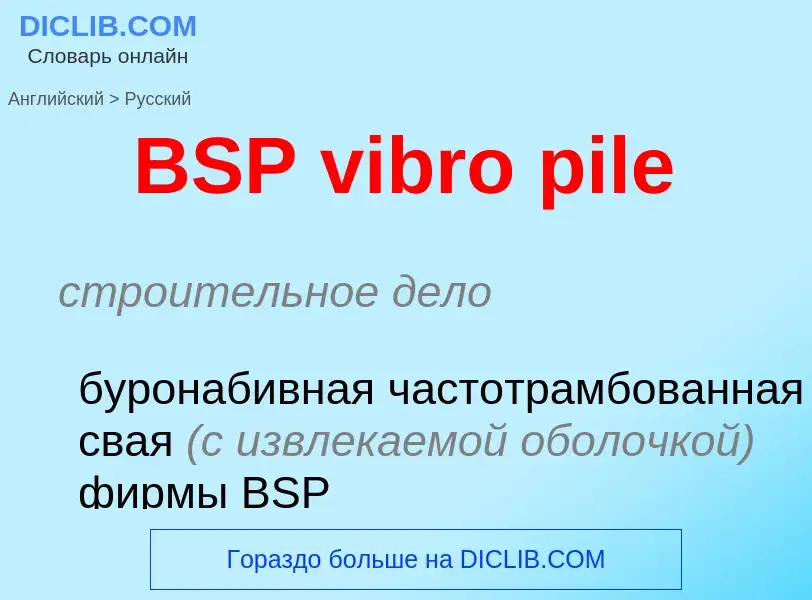 Как переводится BSP vibro pile на Русский язык