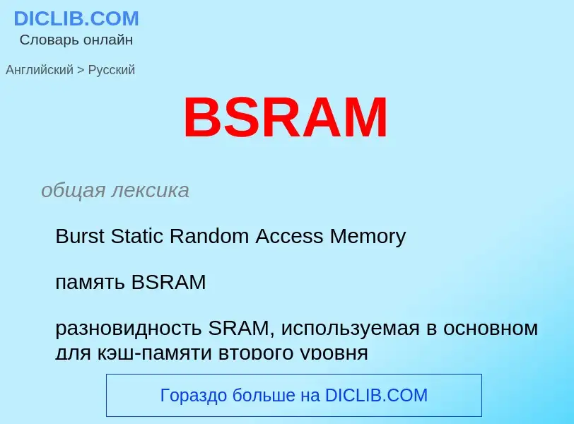 Μετάφραση του &#39BSRAM&#39 σε Ρωσικά