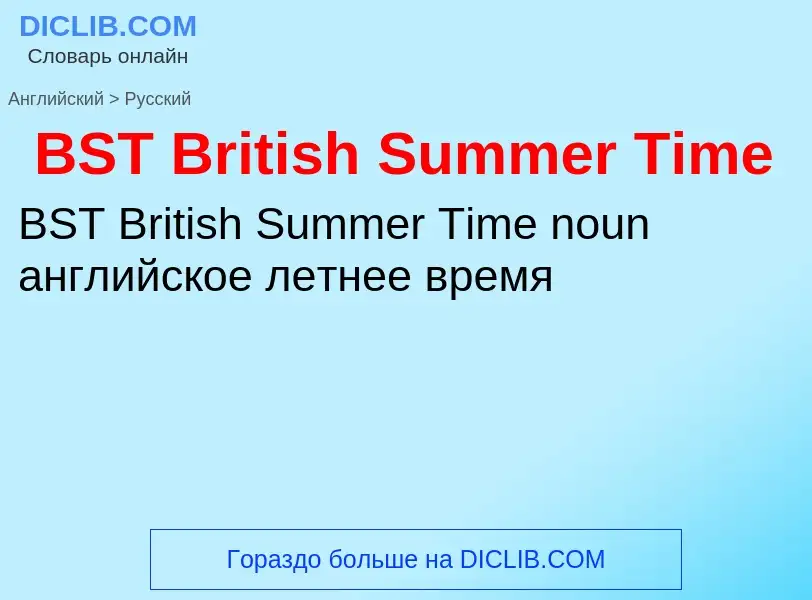 Как переводится BST British Summer Time на Русский язык