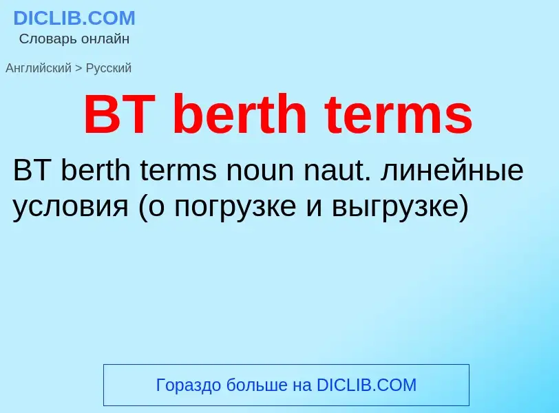 Μετάφραση του &#39BT berth terms&#39 σε Ρωσικά