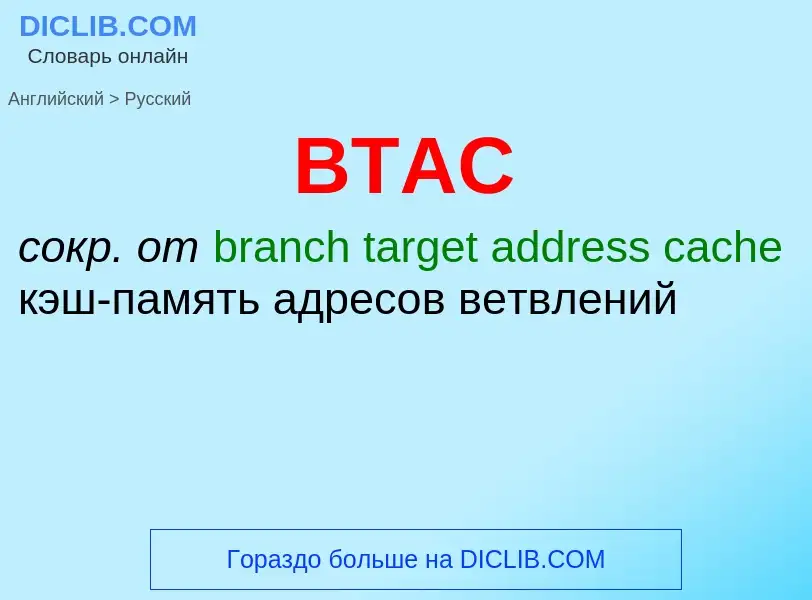 What is the Russian for BTAC? Translation of &#39BTAC&#39 to Russian