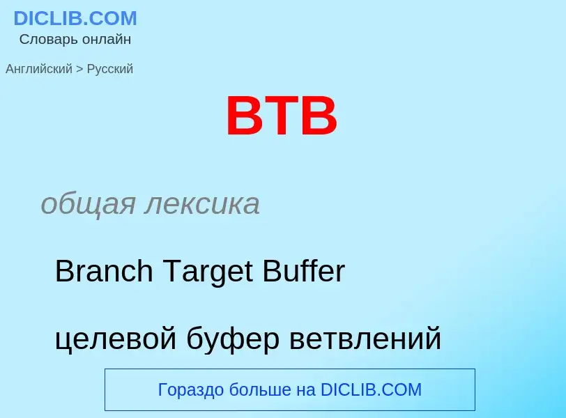 Como se diz BTB em Russo? Tradução de &#39BTB&#39 em Russo