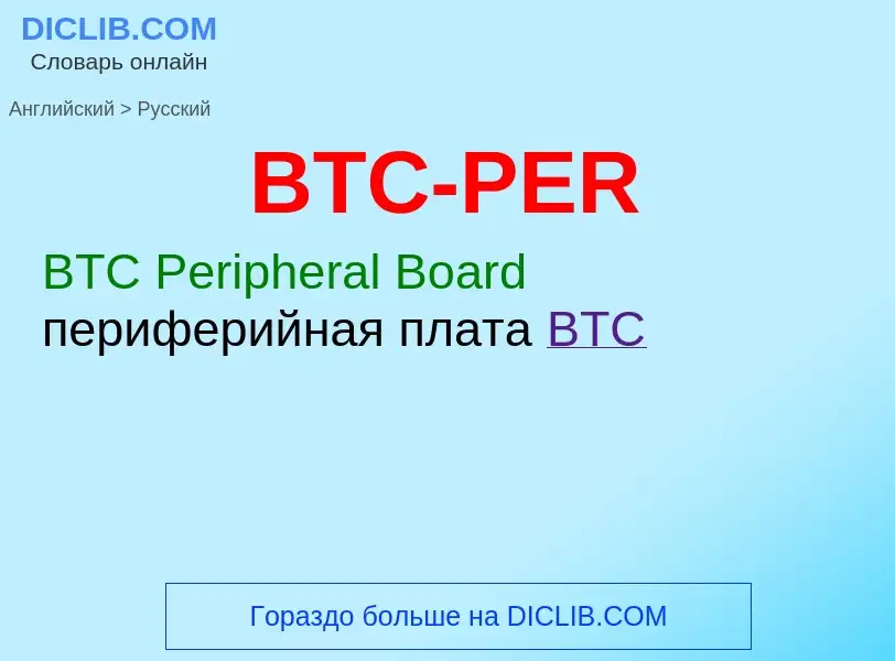 Как переводится BTC-PER на Русский язык