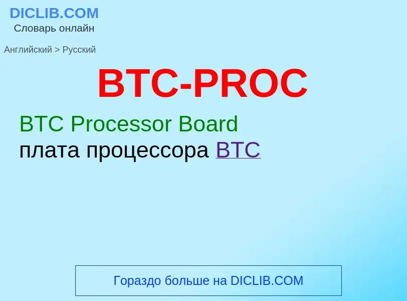 Μετάφραση του &#39BTC-PROC&#39 σε Ρωσικά