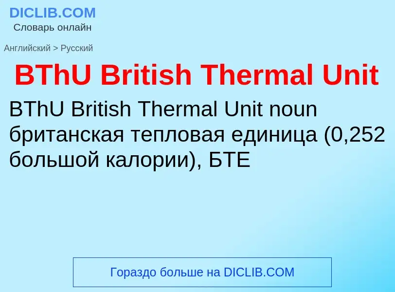 Μετάφραση του &#39BThU British Thermal Unit&#39 σε Ρωσικά