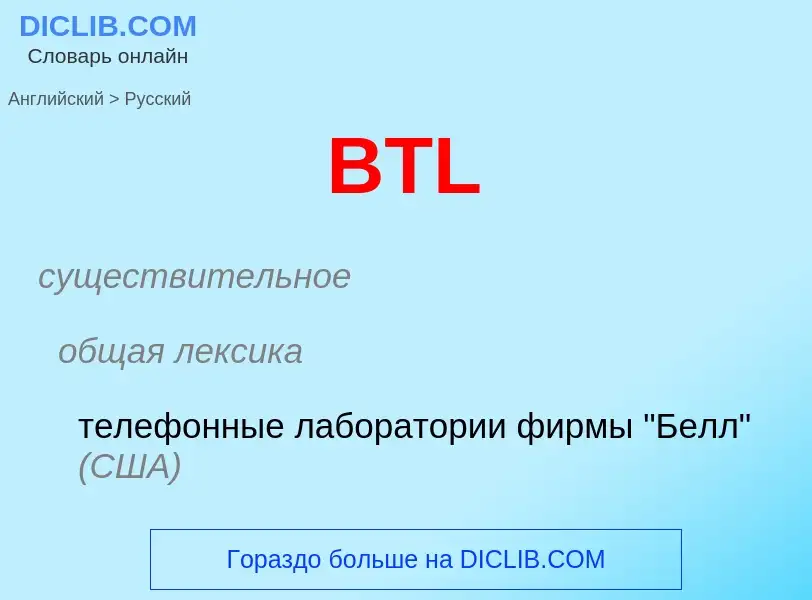 Μετάφραση του &#39BTL&#39 σε Ρωσικά