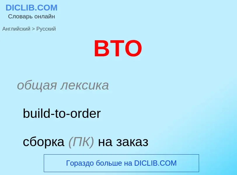 Como se diz BTO em Russo? Tradução de &#39BTO&#39 em Russo