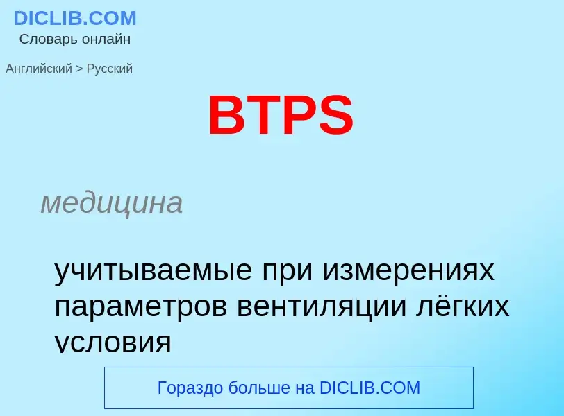 Como se diz BTPS em Russo? Tradução de &#39BTPS&#39 em Russo