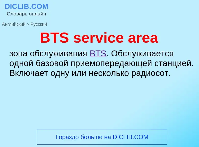 Μετάφραση του &#39BTS service area&#39 σε Ρωσικά