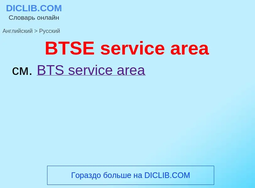 Como se diz BTSE service area em Russo? Tradução de &#39BTSE service area&#39 em Russo