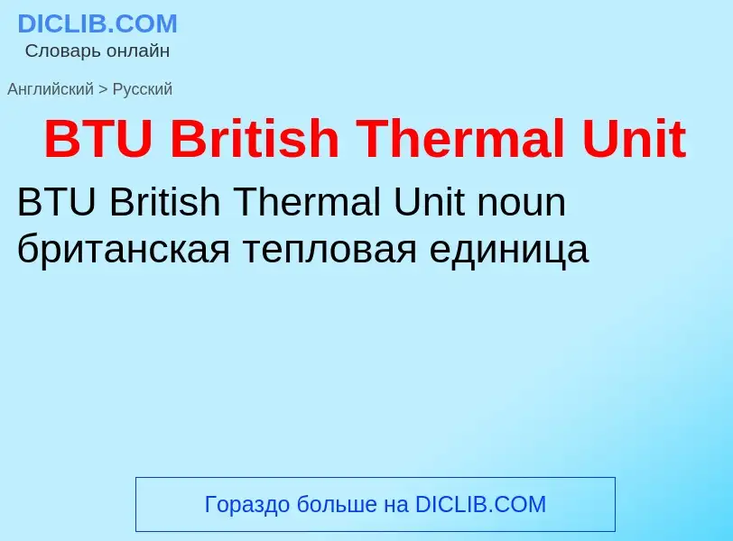 Μετάφραση του &#39BTU British Thermal Unit&#39 σε Ρωσικά