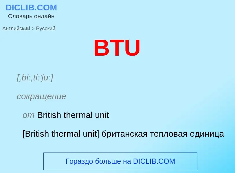 Как переводится BTU на Русский язык