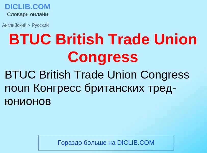 Μετάφραση του &#39BTUC British Trade Union Congress&#39 σε Ρωσικά