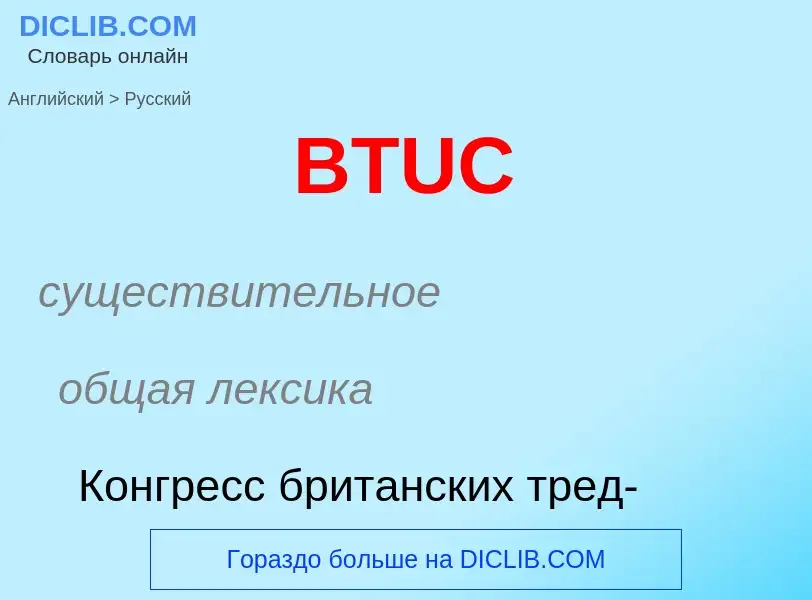 Μετάφραση του &#39BTUC&#39 σε Ρωσικά