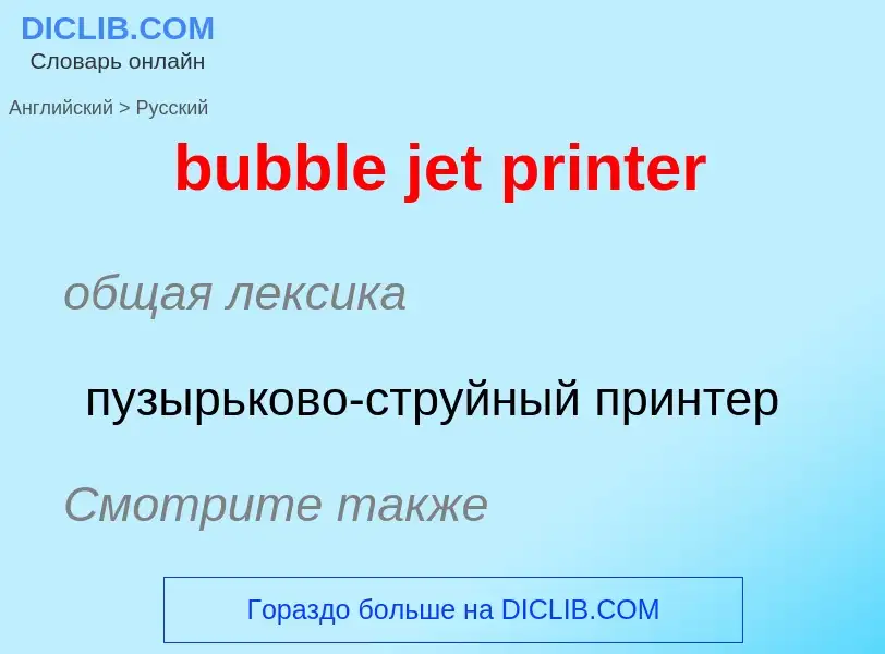 Traduzione di &#39bubble jet printer&#39 in Russo