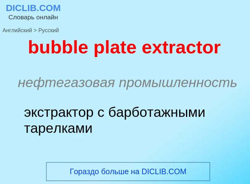 Μετάφραση του &#39bubble plate extractor&#39 σε Ρωσικά